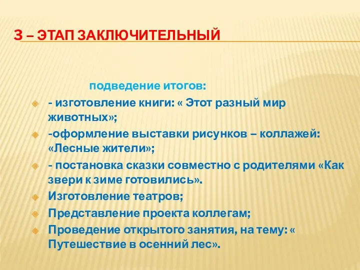 3 – этап заключительный подведение итогов: - изготовление книги: «