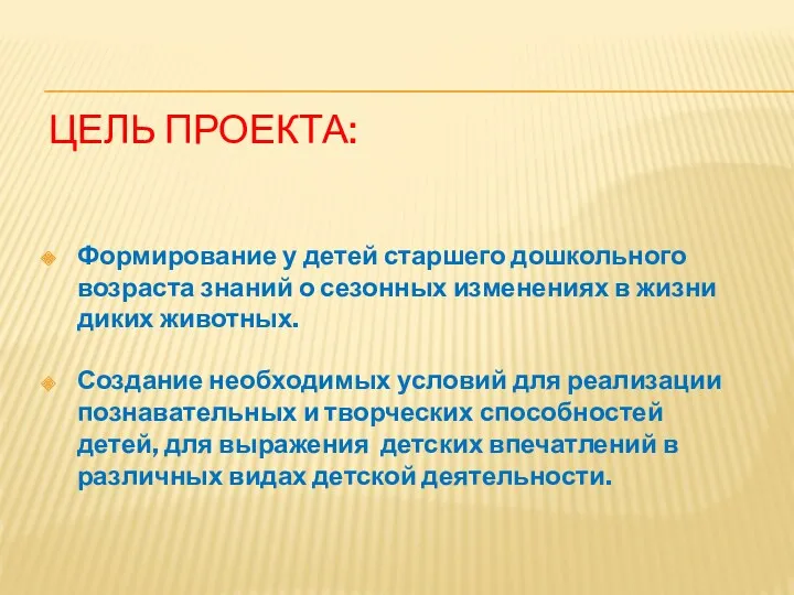 Цель проекта: Формирование у детей старшего дошкольного возраста знаний о