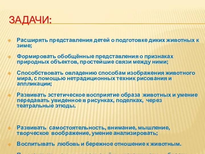 Задачи: Расширять представления детей о подготовке диких животных к зиме;