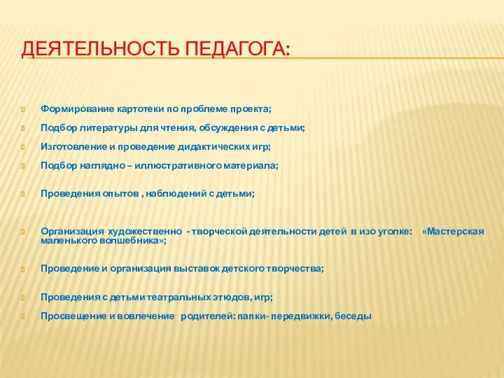 Деятельность педагога: Формирование картотеки по проблеме проекта; Подбор литературы для