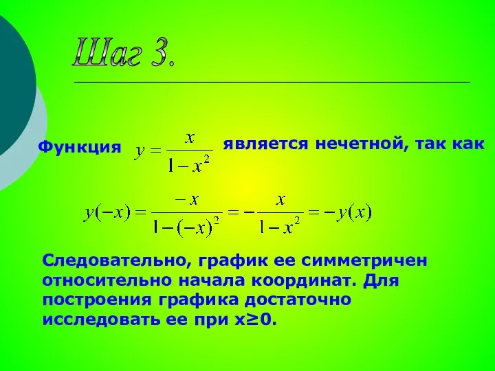 Шаг 3. Функция является нечетной, так как Следовательно, график ее симметричен относительно начала