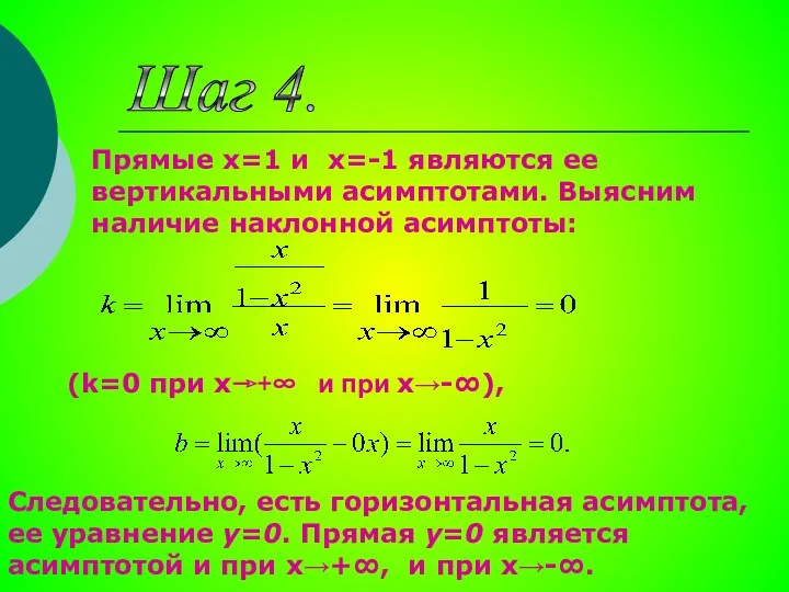 Шаг 4. Прямые x=1 и x=-1 являются ее вертикальными асимптотами. Выясним наличие наклонной