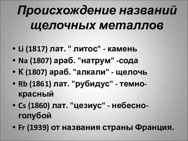 Происхождение названий щелочных металлов Li (1817) лат. " литос" -