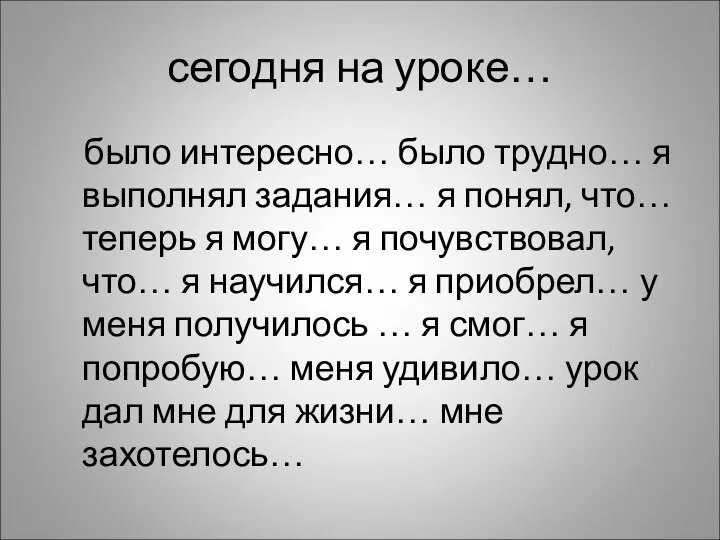 сегодня на уроке… было интересно… было трудно… я выполнял задания…