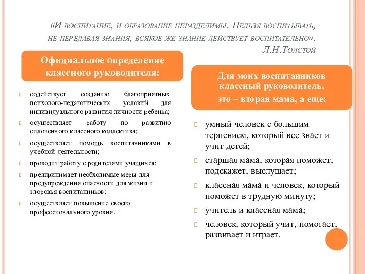 «И воспитание, и образование неразделимы. Нельзя воспитывать, не передавая знания,