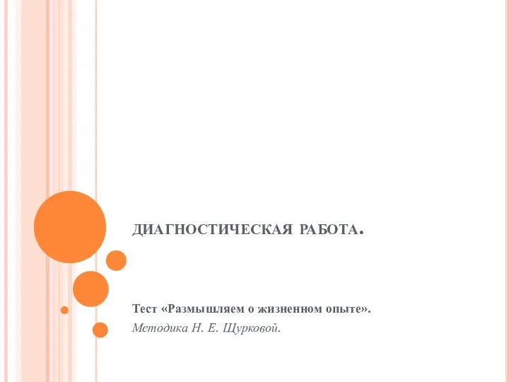 диагностическая работа. Тест «Размышляем о жизненном опыте». Методика Н. Е. Щурковой.