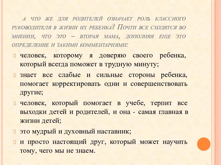 а что же для родителей означает роль классного руководителя в