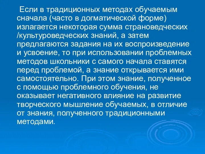 Если в традиционных методах обучаемым сначала (часто в догматической форме)