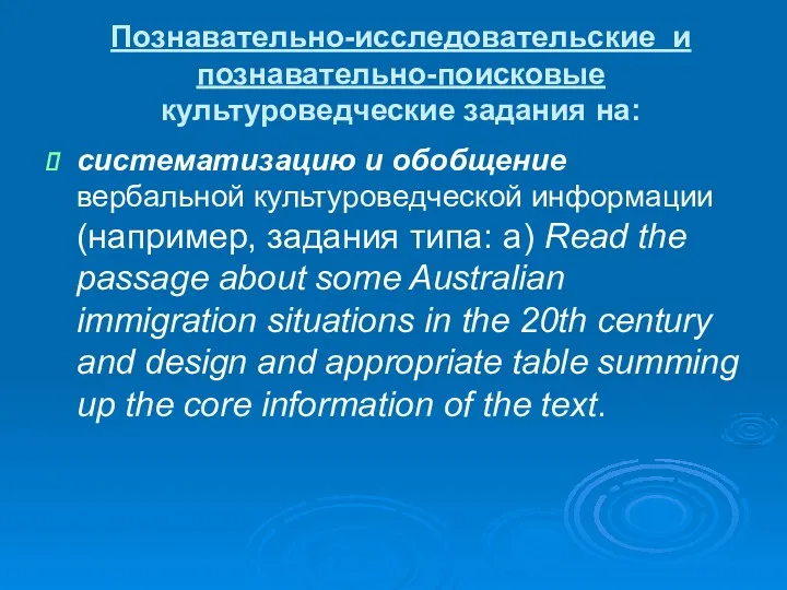 Познавательно-исследовательские и познавательно-поисковые культуроведческие задания на: систематизацию и обобщение вербальной