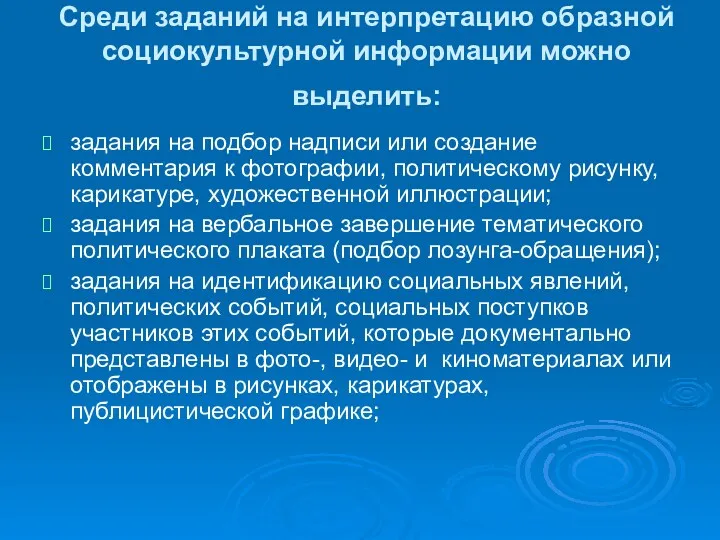 Cреди заданий на интерпретацию образной социокультурной информации можно выделить: задания