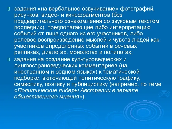 задания «на вербальное озвучивание» фотографий, рисунков, видео- и кинофрагментов (без