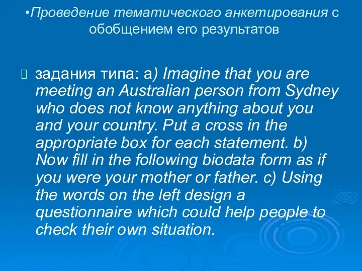 Проведение тематического анкетирования с обобщением его результатов задания типа: а)
