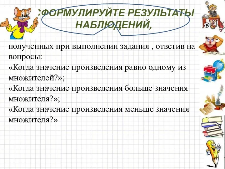 СФОРМУЛИРУЙТЕ РЕЗУЛЬТАТЫ НАБЛЮДЕНИЙ, полученных при выполнении задания , ответив на