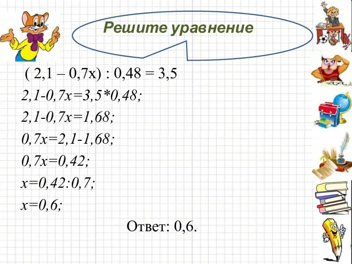 Решите уравнение ( 2,1 – 0,7х) : 0,48 = 3,5