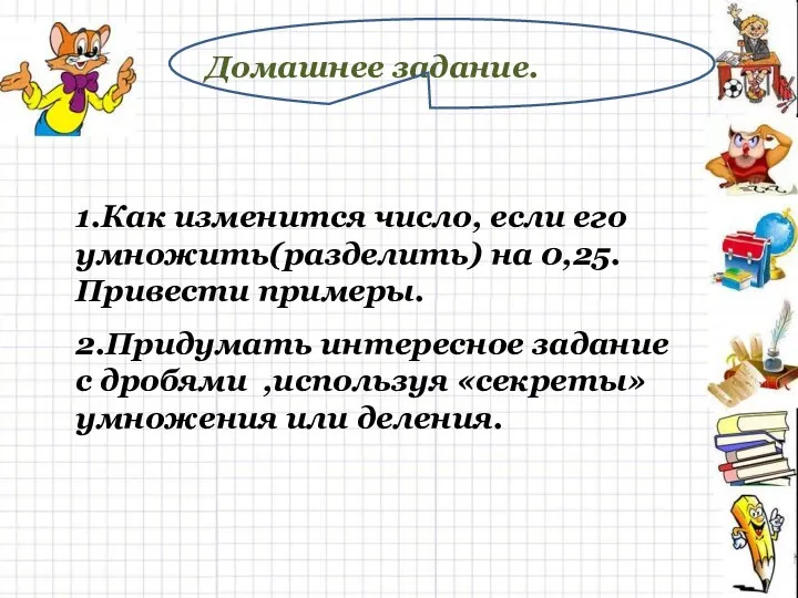 Домашнее задание. 1.Как изменится число, если его умножить(разделить) на 0,25.