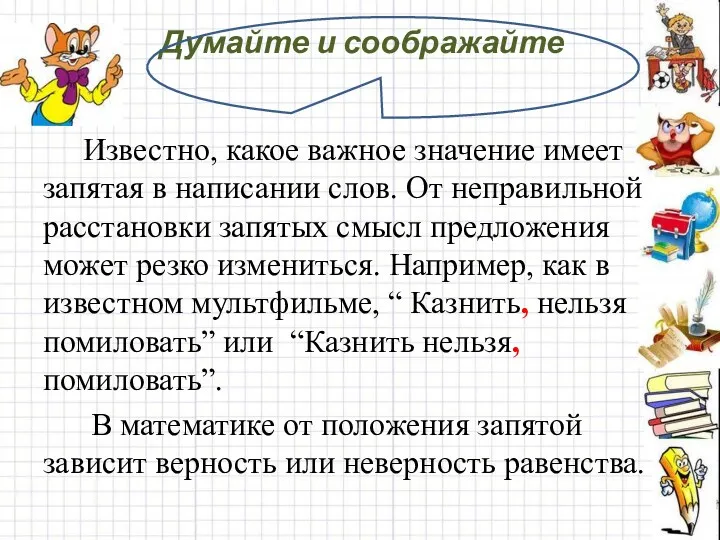 Думайте и соображайте Известно, какое важное значение имеет запятая в