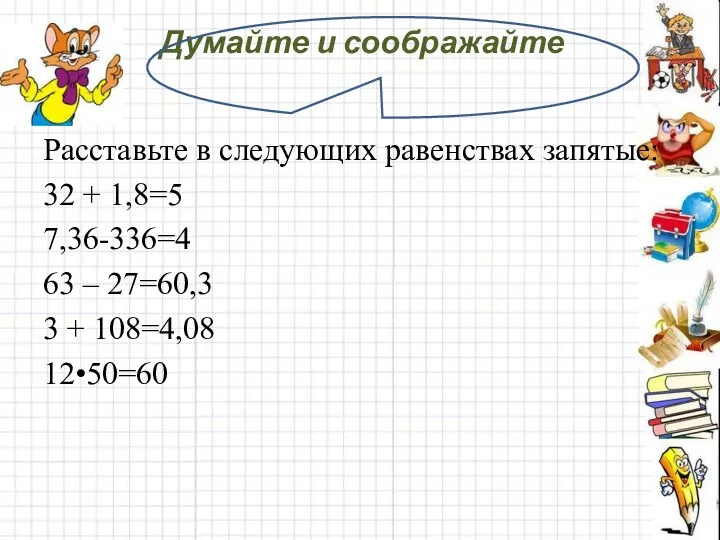 Думайте и соображайте Расставьте в следующих равенствах запятые: 32 +