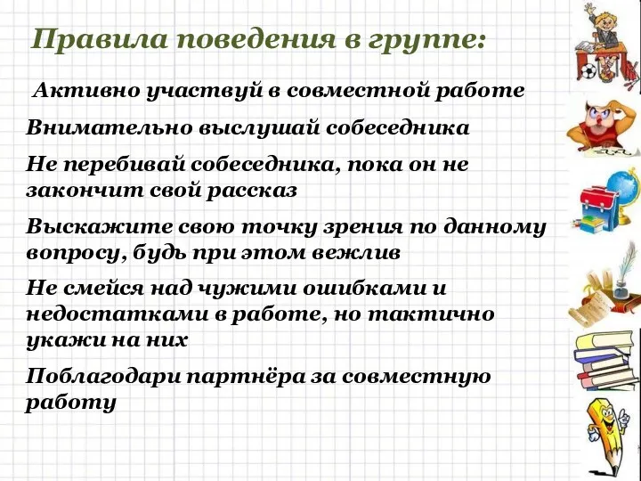 Правила поведения в группе: Активно участвуй в совместной работе Внимательно