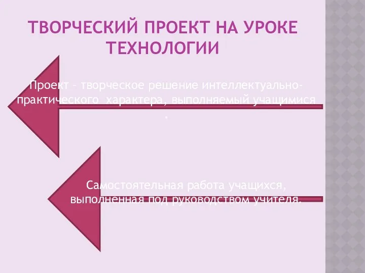 ТВОРЧЕСКИЙ ПРОЕКТ НА УРОКЕ ТЕХНОЛОГИИ Проект – творческое решение интеллектуально-практического