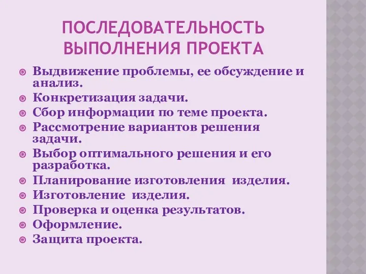 ПОСЛЕДОВАТЕЛЬНОСТЬ ВЫПОЛНЕНИЯ ПРОЕКТА Выдвижение проблемы, ее обсуждение и анализ. Конкретизация