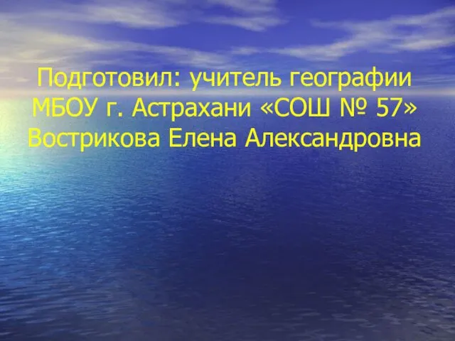 Гидросфера – водная оболочка Земли