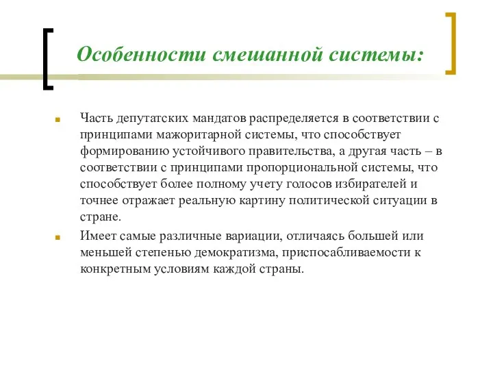 Особенности смешанной системы: Часть депутатских мандатов распределяется в соответствии с