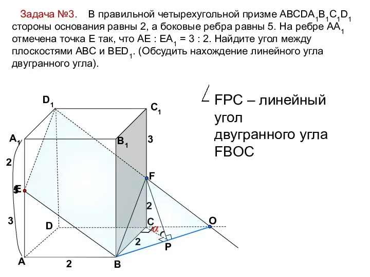Задача №3. В правильной четырехугольной призме АВСDA1B1C1D1 стороны основания равны