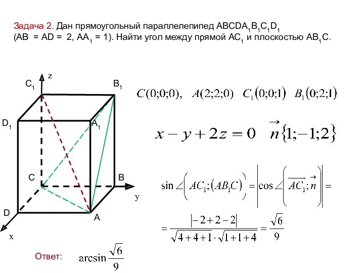 Задача 2. Дан прямоугольный параллелепипед АВСDA1B1C1D1 (АВ = AD =