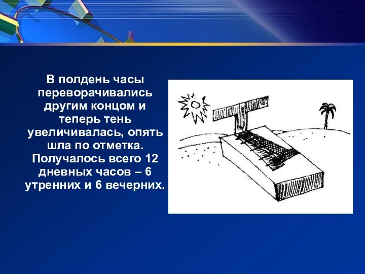 В полдень часы переворачивались другим концом и теперь тень увеличивалась,