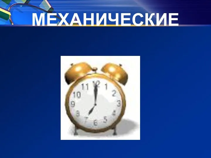 МЕХАНИЧЕСКИЕ