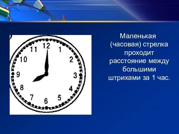 Маленькая (часовая) стрелка проходит расстояние между большими штрихами за 1 час.