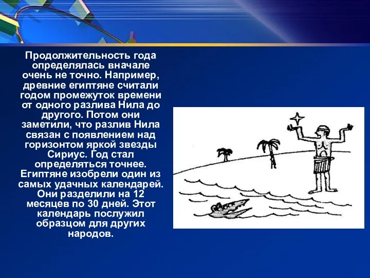 Продолжительность года определялась вначале очень не точно. Например, древние египтяне