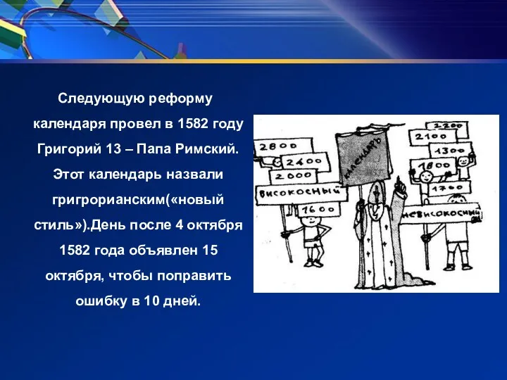 Следующую реформу календаря провел в 1582 году Григорий 13 –