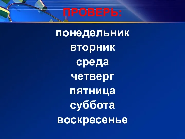 ПРОВЕРЬ: понедельник вторник среда четверг пятница суббота воскресенье