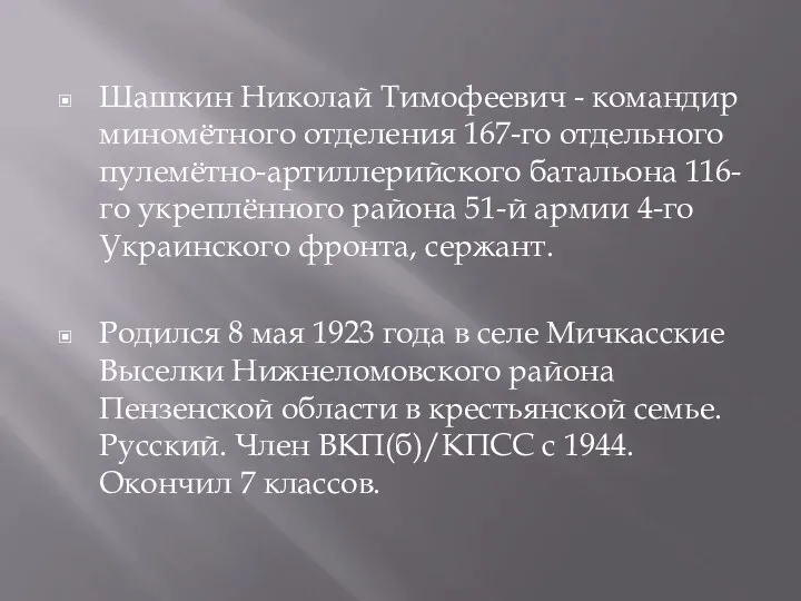 Шашкин Николай Тимофеевич - командир миномётного отделения 167-го отдельного пулемётно-артиллерийского батальона 116-го укреплённого