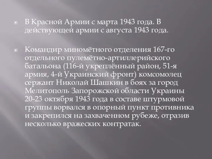 В Красной Армии с марта 1943 года. В действующей армии с августа 1943