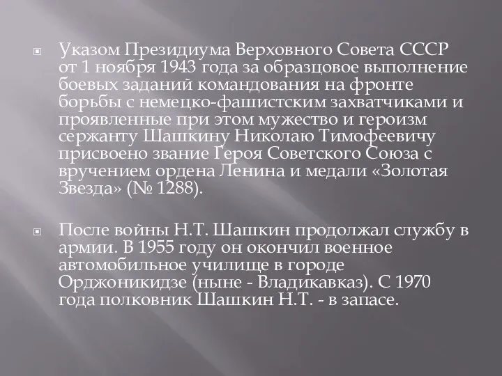Указом Президиума Верховного Совета СССР от 1 ноября 1943 года