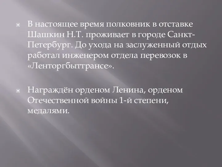 В настоящее время полковник в отставке Шашкин Н.Т. проживает в городе Санкт-Петербург. До