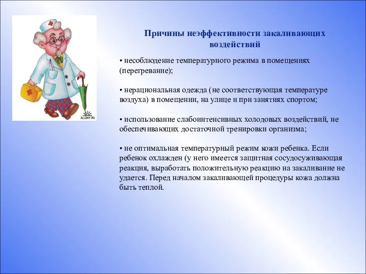 Причины неэффективности закаливающих воздействий • несоблюдение температурного режима в помещениях