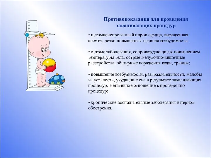 Противопоказания для проведения закаливающих процедур • некомпенсированный порок сердца, выраженная