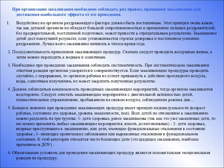 При организации закаливания необходимо соблюдать ряд правил, принципов закаливания для