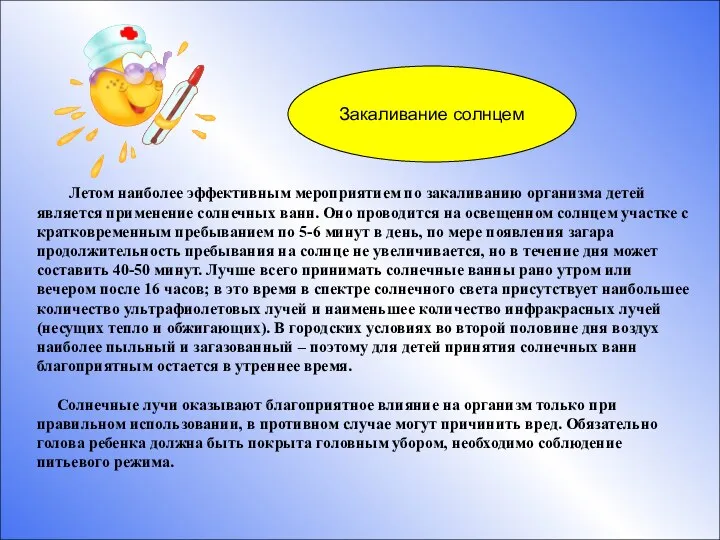 Закаливание солнцем Летом наиболее эффективным мероприятием по закаливанию организма детей