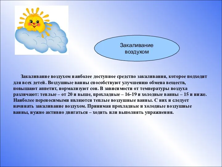 Закаливание воздухом Закаливание воздухом наиболее доступное средство закаливания, которое подходит