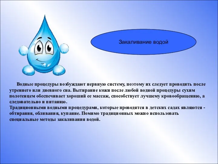 Закаливание водой Водные процедуры возбуждают нервную систему, поэтому их следует