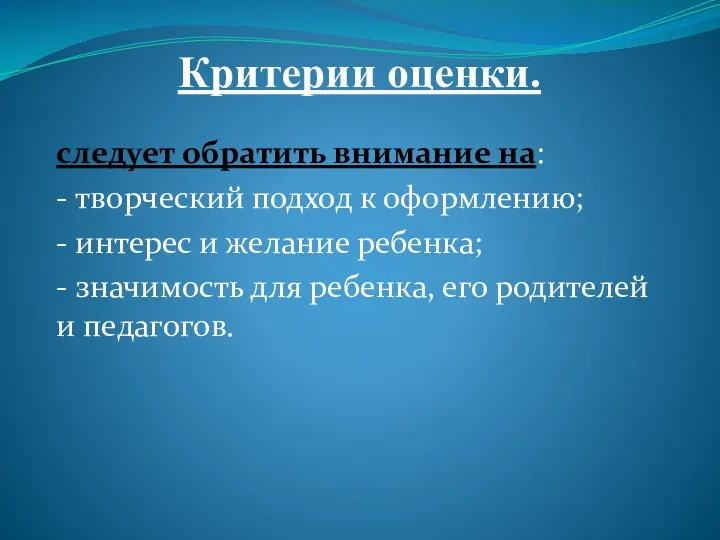 Критерии оценки. следует обратить внимание на: - творческий подход к