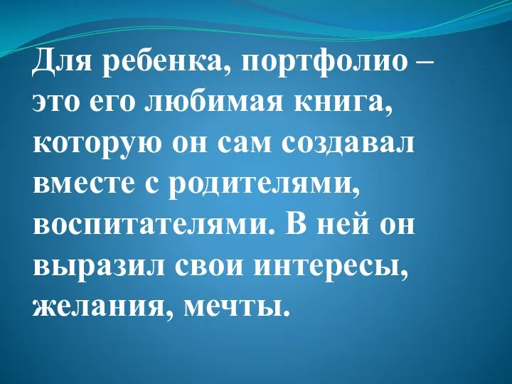 Для ребенка, портфолио – это его любимая книга, которую он