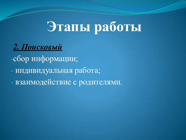 Этапы работы 2. Поисковый сбор информации; индивидуальная работа; взаимодействие с родителями.