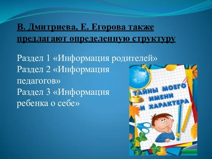 В. Дмитриева, Е. Егорова также предлагают определенную структуру Раздел 1 «Информация родителей» Раздел