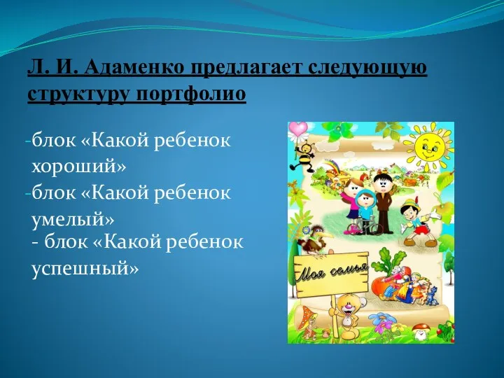 Л. И. Адаменко предлагает следующую структуру портфолио блок «Какой ребенок хороший» блок «Какой