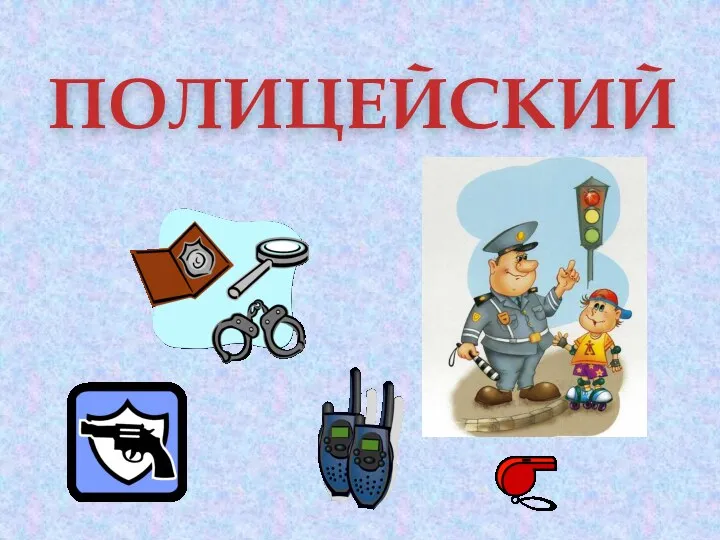 ПОЛИЦЕЙСКИЙ